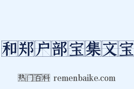 和郑户部宝集文宝是什么意思的图片